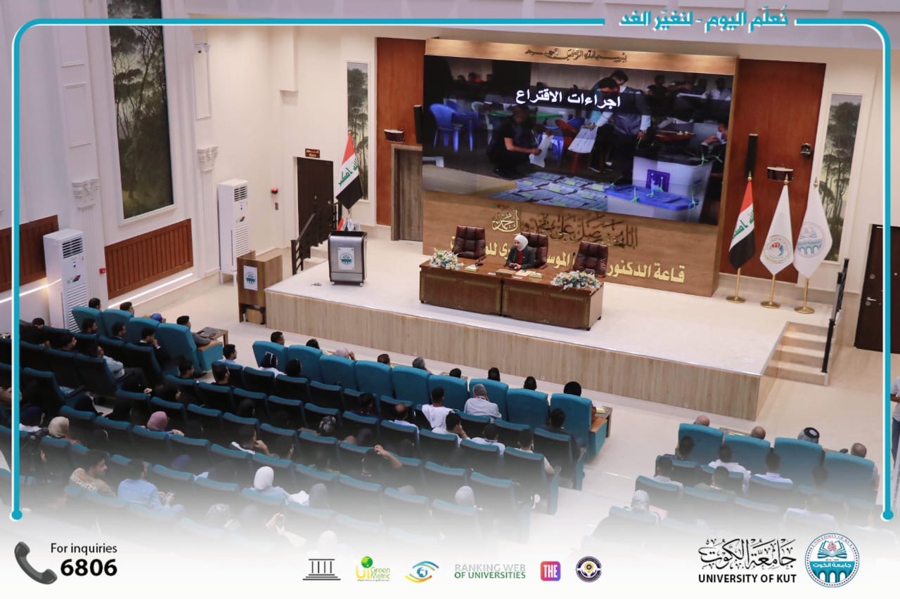جامعة الكوت تنظم ندوة توعوية بالتعاون مع المفوضية العليا المستقلة للانتخابات.