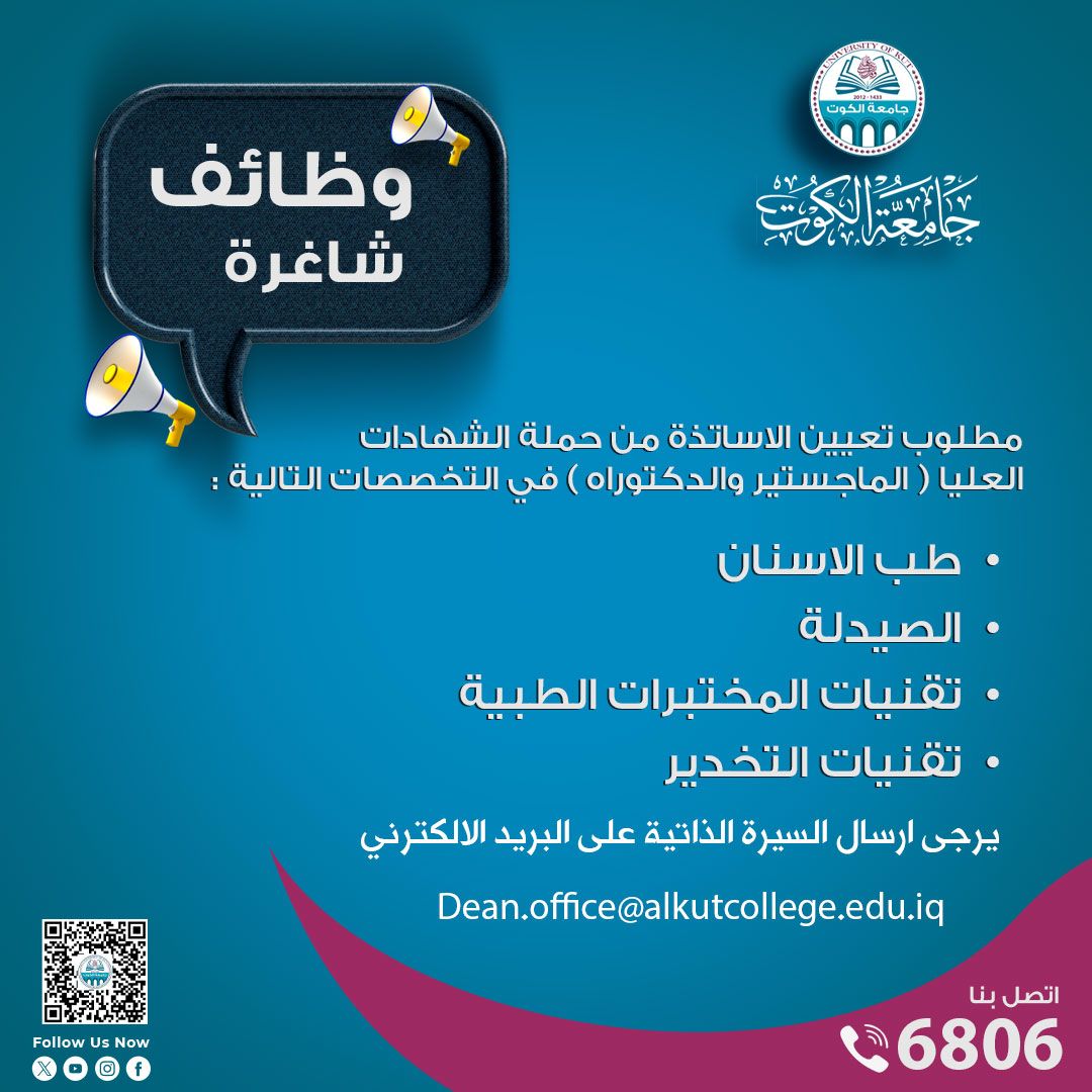 إعلان وظائف شاغرة تُعلن جامعة الكوت عن حاجتها إلى تعيين أساتذة من حملة الشهادات العليا (الماجستير والدكتوراه)