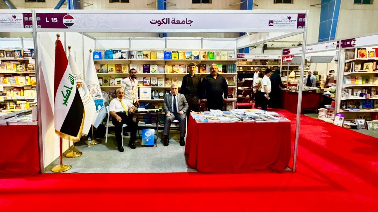 جامعة الكوت تشارك في معرض بغداد الدولي للكتاب بدورته السادسة والعشرين.