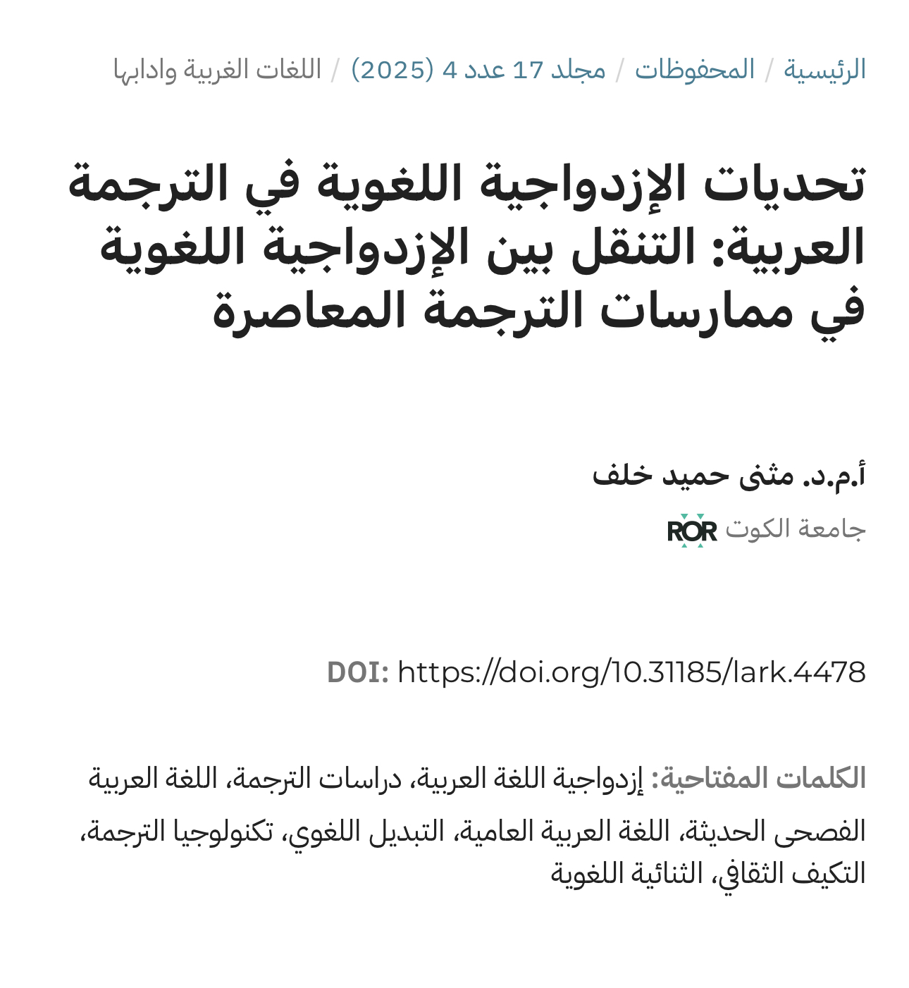 نشر بحث علمي لعميد كلية التربية/ جامعة الكوت في مجلة لارك العلمية.