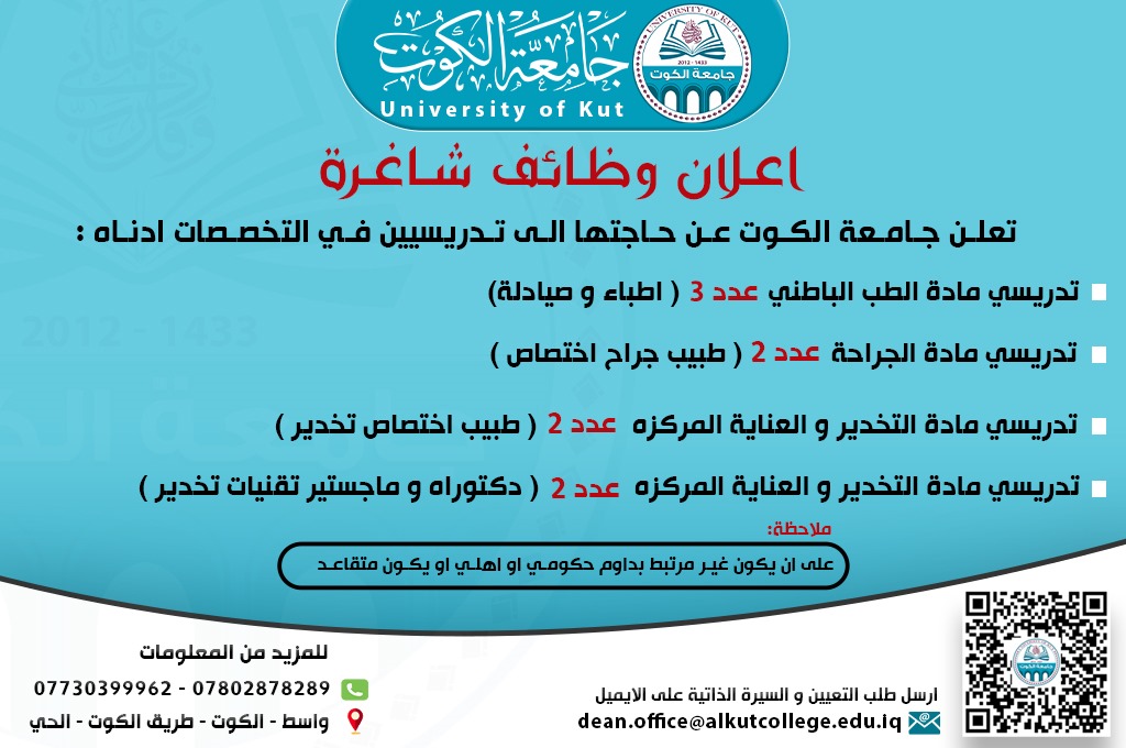 إعلان عن وظائف شاغرة في جامعة الكوت