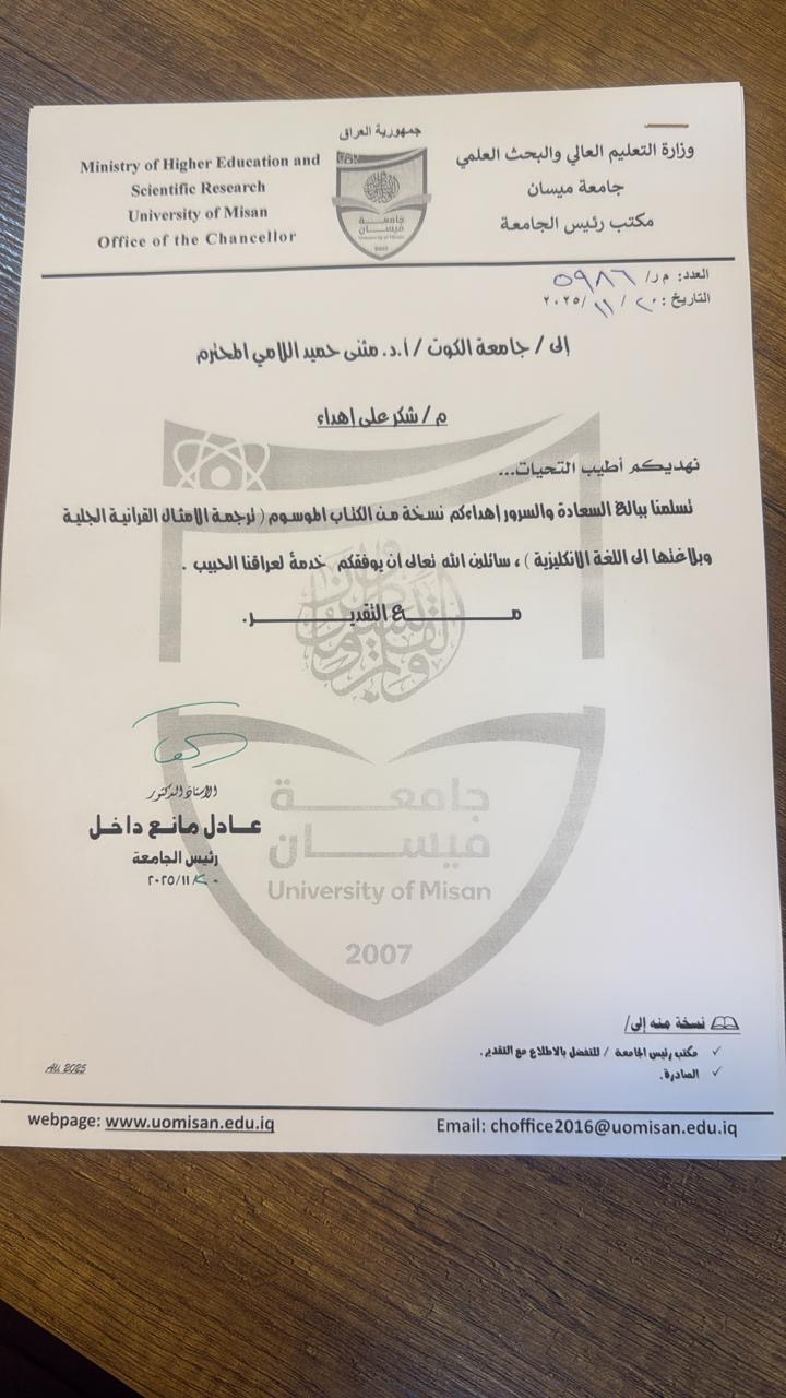 رئاسة جامعتي واسط وميسان تقدّمان كتاب شكرٍ وتقدير للأستاذ المساعد الدكتور مثنّى حميد اللامي عميد تربية جامعة الكوت الجامعة.