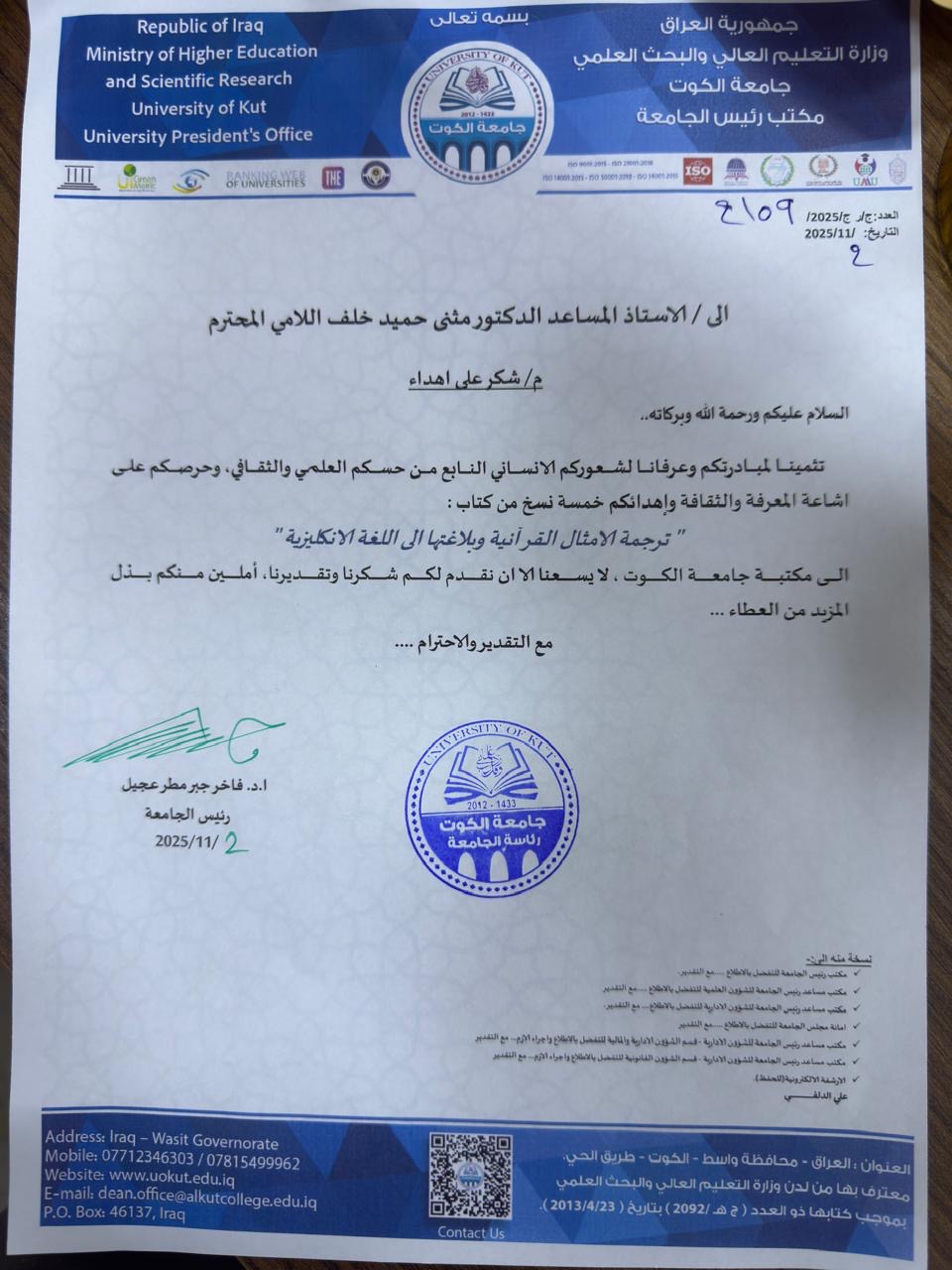 رئيس جامعة الكوت يقدّم شكره وتقديره إلى عميد كلية التربية لإهدائه كتابه الجديد الموسوم ب