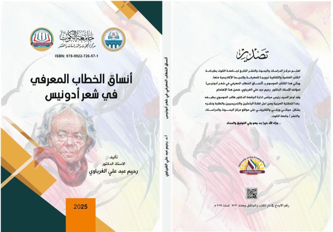 مركز البحوث والدراسات والنشر في جامعة الكوت الجامعة يصدر كتابًا جديدًا بعنوان(أنساق الخطاب المعرفي في شعر أدونيس) للأستاذ الدكتور رحيم الغرباوي.