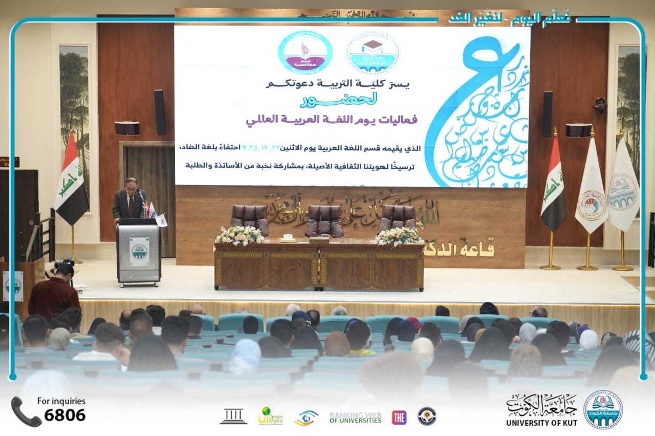 قسم اللغة العربية في كلية التربية بجامعة الكوت يقيم مهرجانه السنوي الرابع عشر ليوم الضاد.