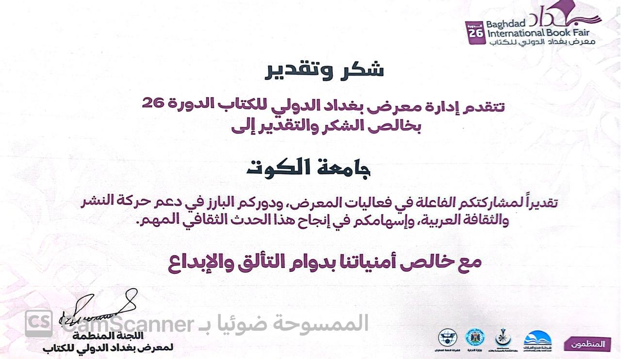 إدارة معرض بغداد الدولي تشكر جامعة الكوت لمشاركتها في معرض الكتاب بدورته السادسة والعشرين.