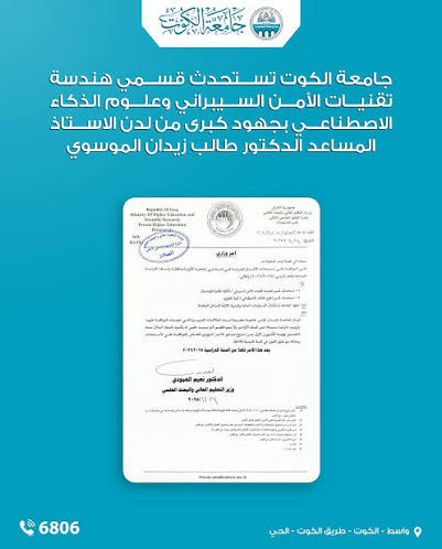 قسمان علميّان حيويّان تفتتحهما جامعة الكوت الأهلية.