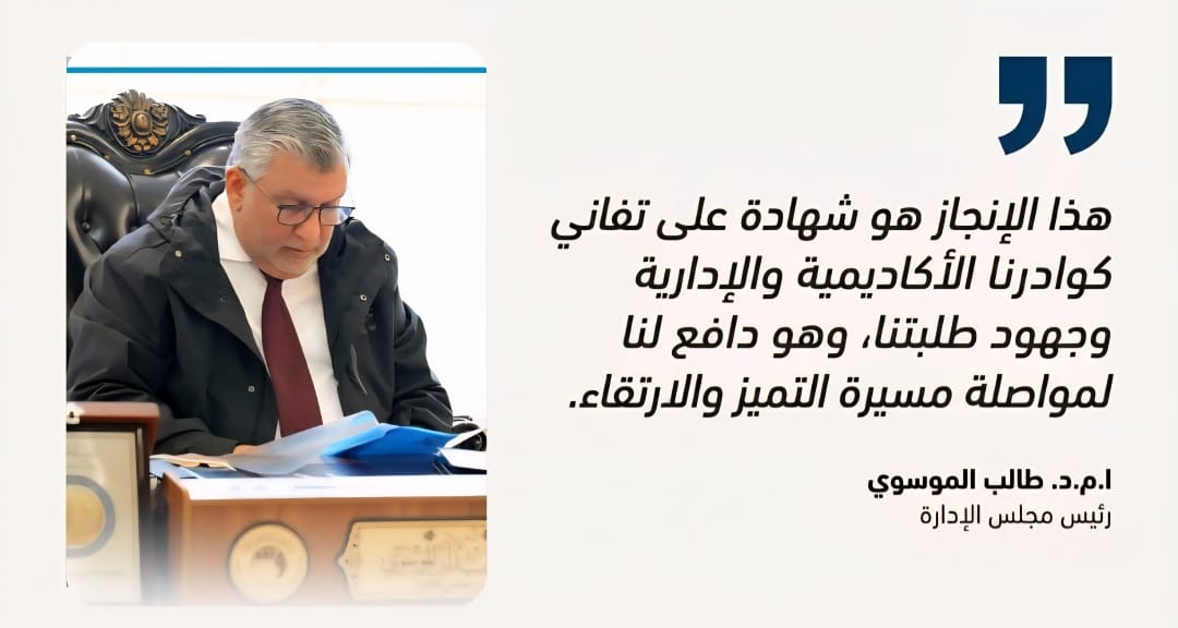 جامعة الكوت تحصد المرتبة الحادية عشرة ضمن أفضل الجامعات الأهلية العراقية لعام ٢٠٢٥م.