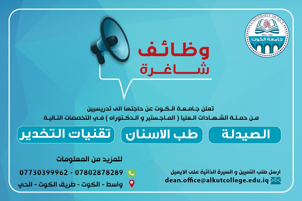 إعلان عن وظائف شاغرة في جامعة الكوت