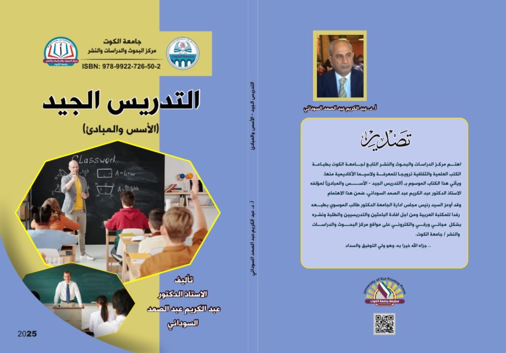 مركز البحوث والدراسات والنشر  في جامعة الكوت، يصدر كتابا جديدا اليوم، بعنوان (التدريس الجيد الأسس والمبادئ).
