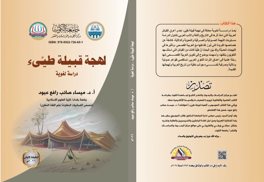 مركز البحوث والدراسات والنشر في جامعة الكوت يصدر أكثر من 220 كتابًا منذ عام 2018