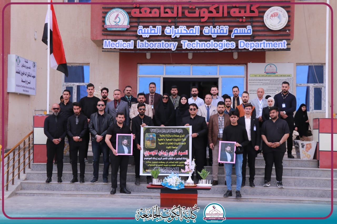 وقفة تأبينية لروح الفقيد السيد قاسم كريم زيدان الموسوي تقيمها المختبرات الطبية في جامعة الكوت اليوم